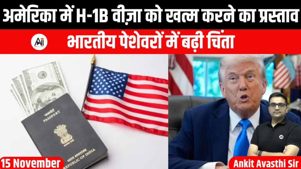 अमेरिका में H-1B वीज़ा को खत्म करने का प्रस्ताव, भारतीय पेशेवरों में बढ़ी चिंता
