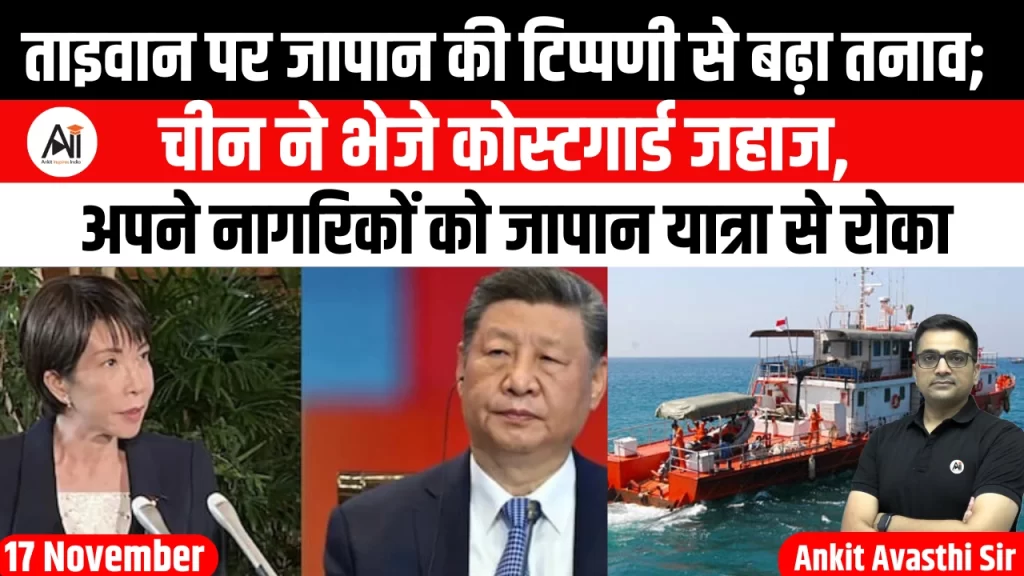 ताइवान पर जापान की टिप्पणी से बढ़ा तनाव; चीन ने भेजे कोस्टगार्ड जहाज, अपने नागरिकों को जापान यात्रा से रोका