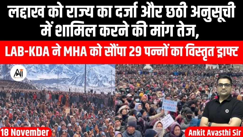 लद्दाख को राज्य का दर्जा और छठी अनुसूची में शामिल करने की मांग तेज, LAB-KDA ने MHA को सौंपा 29 पन्नों का विस्तृत ड्राफ्ट