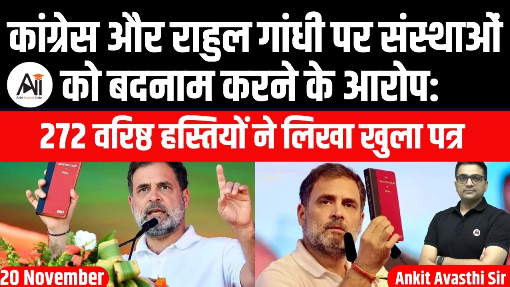 कांग्रेस और राहुल गांधी पर संस्थाओं को बदनाम करने के आरोप: 272 वरिष्ठ हस्तियों ने लिखा खुला पत्र