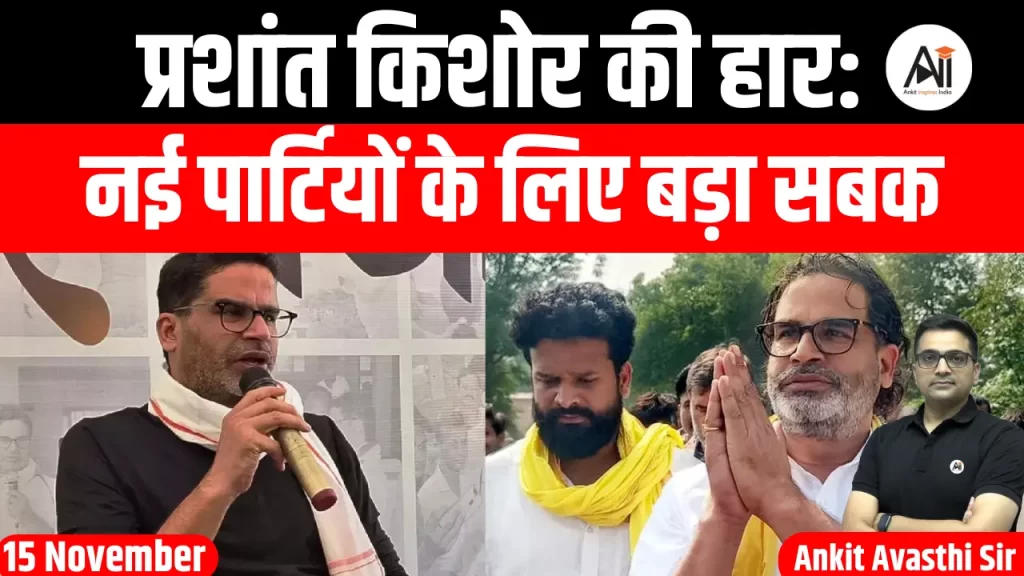 प्रशांत किशोर की हार: नई पार्टियों के लिए बड़ा सबक