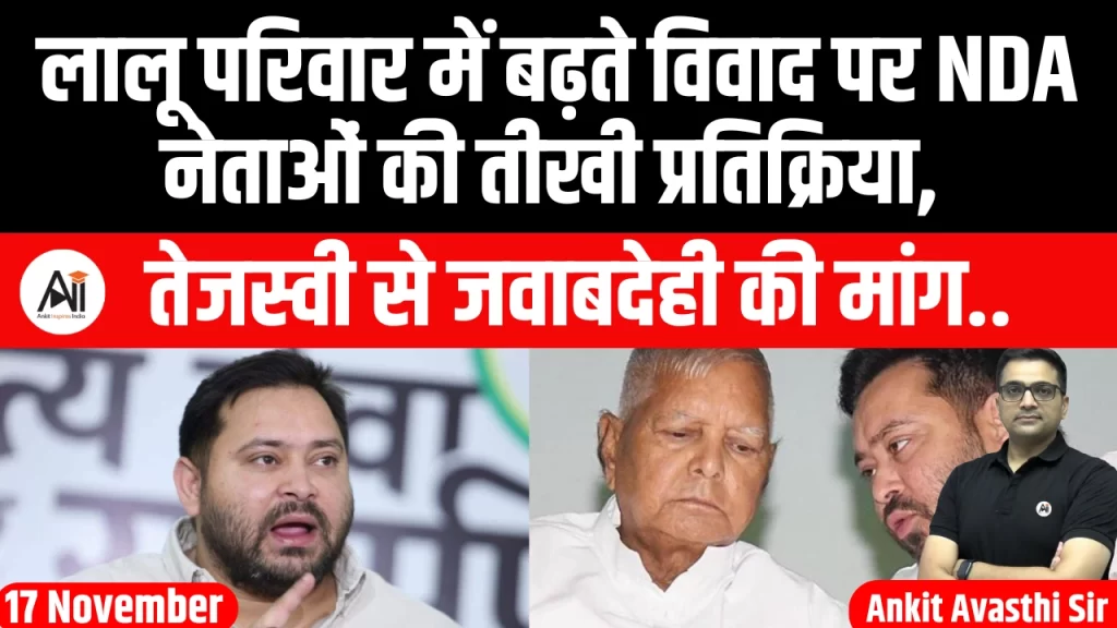 लालू परिवार में बढ़ते विवाद पर NDA नेताओं की तीखी प्रतिक्रिया, तेजस्वी से जवाबदेही की मांग