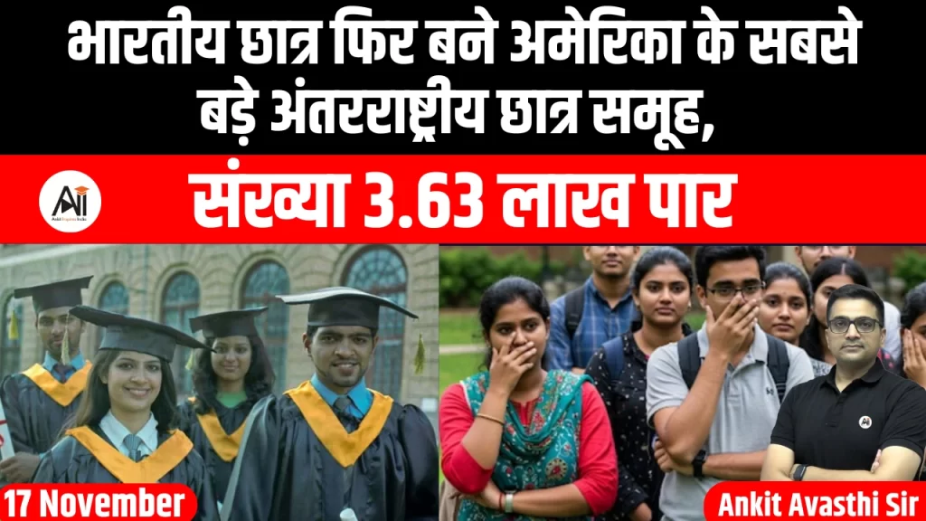 भारतीय छात्र फिर बने अमेरिका के सबसे बड़े अंतरराष्ट्रीय छात्र समूह, संख्या 3.63 लाख पार