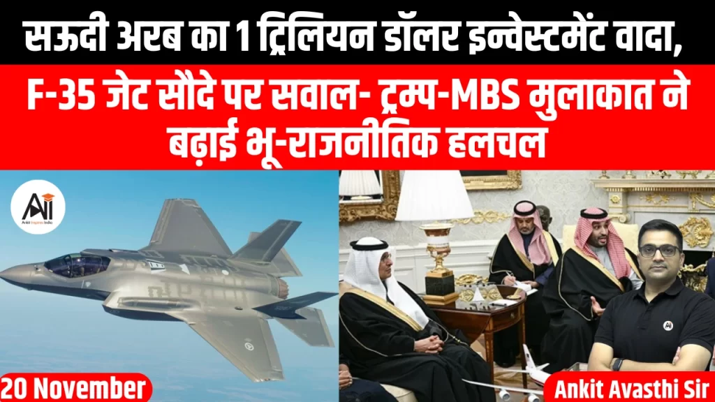 सऊदी अरब का 1 ट्रिलियन डॉलर इन्वेस्टमेंट वादा, F-35 जेट सौदे पर सवाल- ट्रम्प-MBS मुलाकात ने बढ़ाई भू-राजनीतिक हलचल