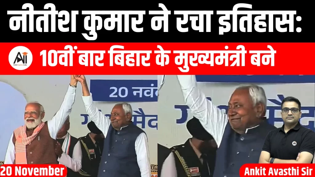 नीतीश कुमार ने रचा इतिहास: 10वीं बार बिहार के मुख्यमंत्री बने