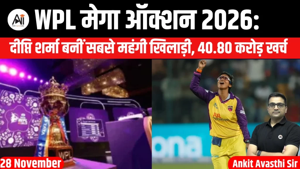 WPL मेगा ऑक्शन 2026: दीप्ति शर्मा बनीं सबसे महंगी खिलाड़ी, 40.80 करोड़ खर्च