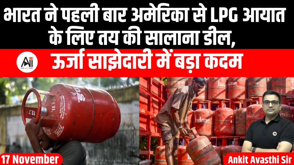 भारत ने पहली बार अमेरिका से LPG आयात के लिए तय की सालाना डील, ऊर्जा साझेदारी में बड़ा कदम