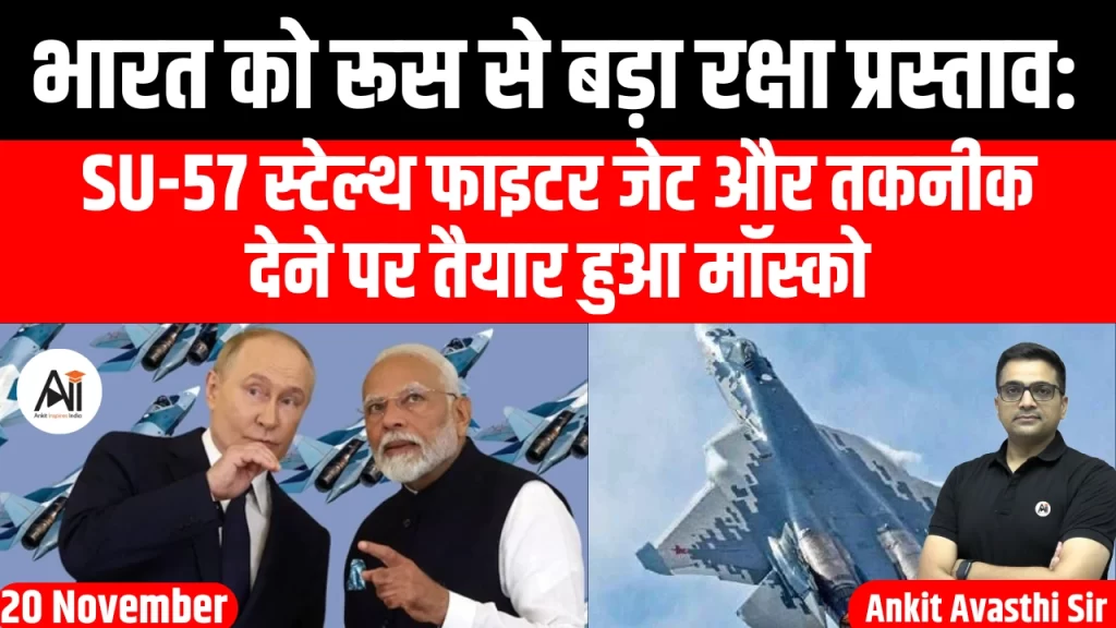 भारत को रूस से बड़ा रक्षा प्रस्ताव: Su-57 स्टेल्थ फाइटर जेट और तकनीक देने पर तैयार हुआ मॉस्को