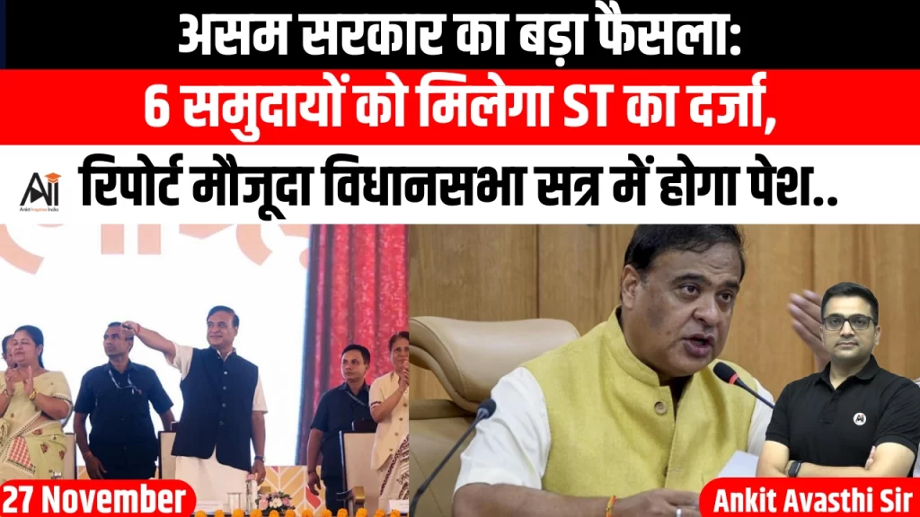 असम सरकार का बड़ा फैसला: 6 समुदायों को मिलेगा ST का दर्जा, रिपोर्ट मौजूदा विधानसभा सत्र में होगा पेश..
