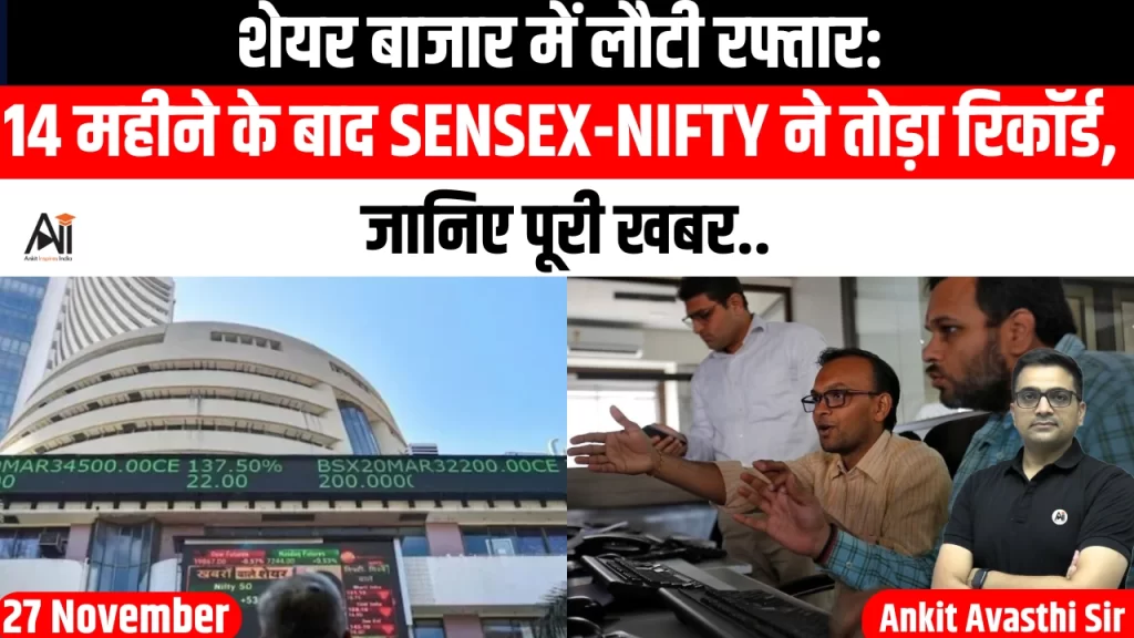 शेयर बाजार में लौटी रफ्तार: 14 महीने के बाद Sensex-Nifty ने तोड़ा रिकॉर्ड, जानिए पूरी खबर..