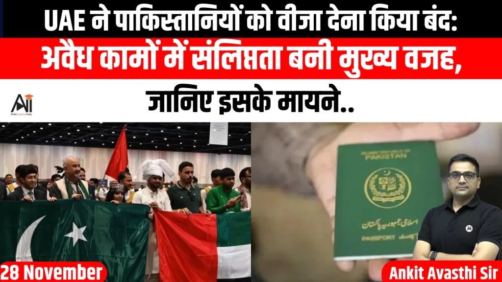 UAE ने पाकिस्तानियों को वीजा देना किया बंद: अवैध कामों में संलिप्तता बनी मुख्य वजह, जानिए इसके मायने..