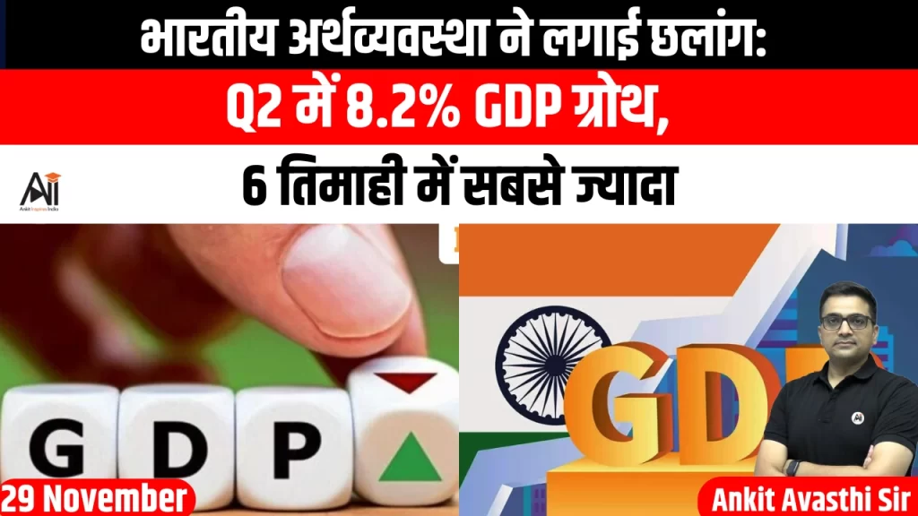 भारतीय अर्थव्यवस्था ने लगाई छलांग: Q2 में 8.2% GDP ग्रोथ, 6 तिमाही में सबसे ज्यादा