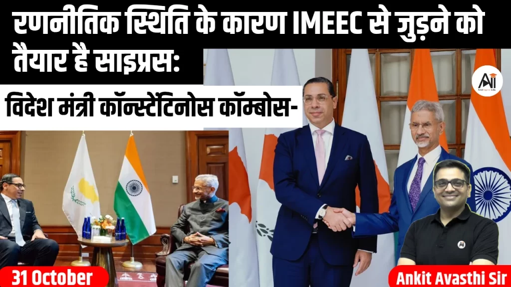 रणनीतिक स्थिति के कारण IMEEC से जुड़ने को तैयार है साइप्रस: विदेश मंत्री कॉन्स्टेंटिनोस कॉम्बोस-