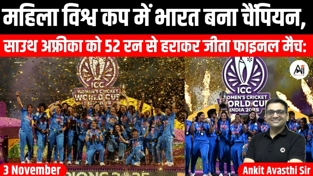 महिला विश्व कप में भारत बना चैंपियन, साउथ अफ्रीका को 52 रन से हराकर जीता फाइनल मैच: