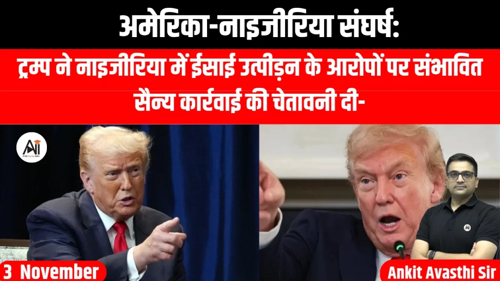अमेरिका-नाइजीरिया संघर्ष: ट्रम्प ने नाइजीरिया में ईसाई उत्पीड़न के आरोपों पर संभावित सैन्य कार्रवाई की चेतावनी दी-