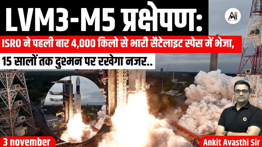 LVM3-M5 प्रक्षेपण: ISRO ने पहली बार 4,000 किलो से भारी सैटेलाइट स्पेस में भेजा, 15 सालों तक दुश्मन पर रखेगा नजर..