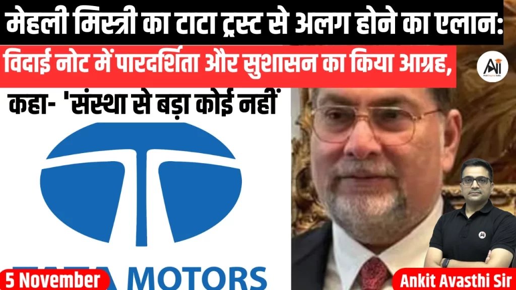 मेहली मिस्त्री का टाटा ट्रस्ट से अलग होने का एलान: विदाई नोट में पारदर्शिता और सुशासन का किया आग्रह, कहा- ‘संस्था से बड़ा कोई नहीं’..
