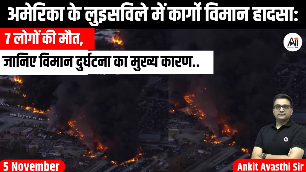 अमेरिका के लुइसविले में कार्गो विमान हादसा: 7 लोगों की मौत, जानिए विमान दुर्घटना का मुख्य कारण..
