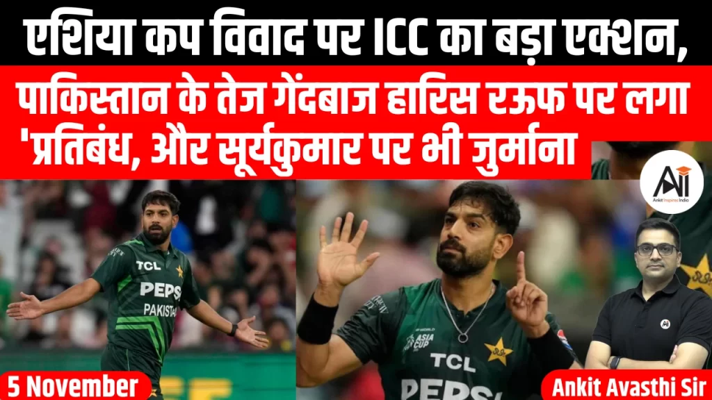 एशिया कप विवाद पर ICC का बड़ा एक्शन, पाकिस्तान के तेज गेंदबाज हारिस रऊफ पर लगा ‘प्रतिबंध,  बुमराह और सूर्यकुमार पर भी जुर्माना-
