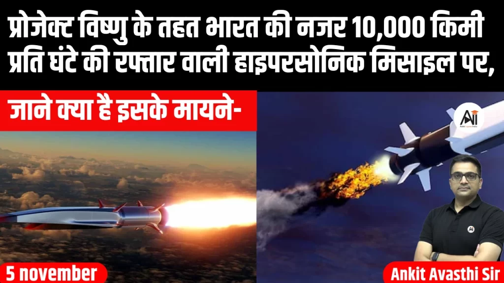 प्रोजेक्ट विष्णु के तहत भारत की नजर 10,000 किमी प्रति घंटे की रफ्तार वाली हाइपरसोनिक मिसाइल पर, जाने क्या है इसके मायने-