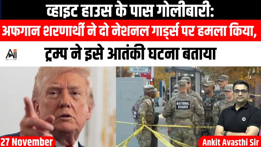 व्हाइट हाउस के पास गोलीबारी: अफगान शरणार्थी ने दो नेशनल गार्ड्स पर हमला किया, ट्रम्प ने इसे आतंकी घटना बताया