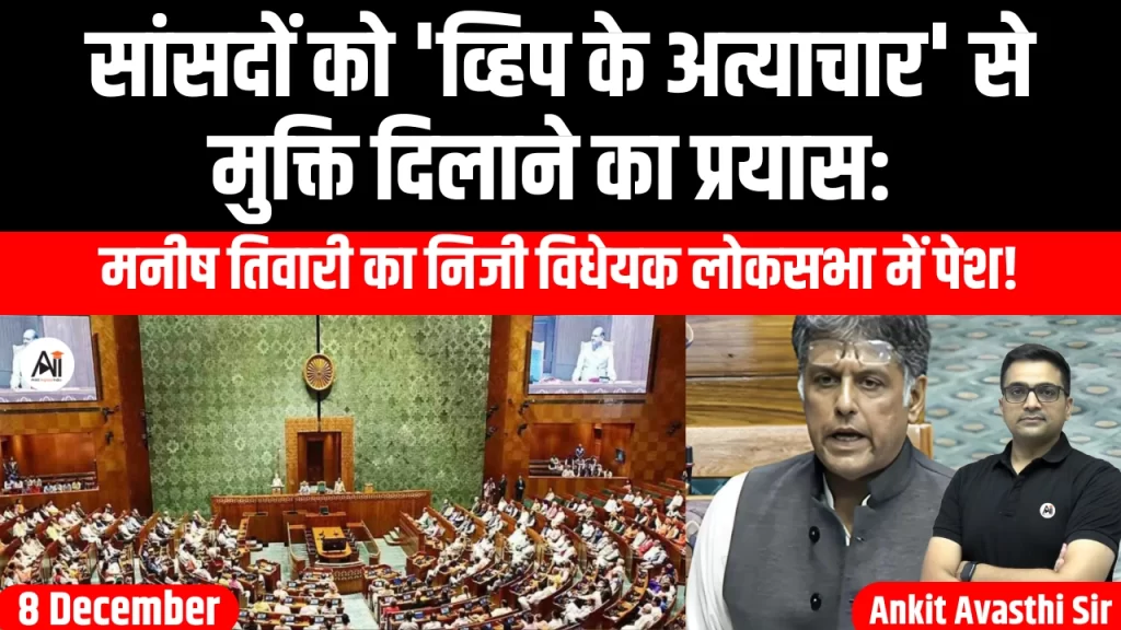 सांसदों को ‘व्हिप के अत्याचार’ से मुक्ति दिलाने का प्रयास: मनीष तिवारी का निजी विधेयक लोकसभा में पेश!