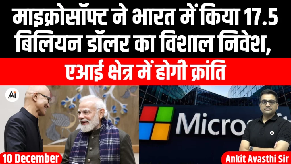 माइक्रोसॉफ्ट ने भारत में करेगी 17.5 बिलियन डॉलर का विशाल निवेश, एआई क्षेत्र में होगी क्रांति