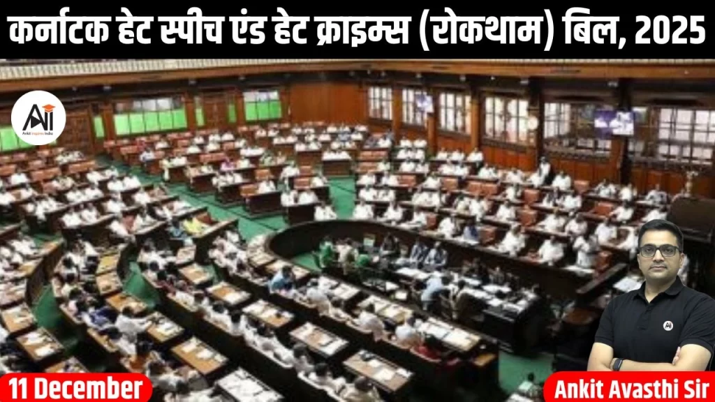 कर्नाटक हेट स्पीच एंड हेट क्राइम्स रोकथाम बिल 2025