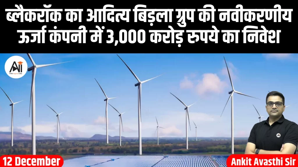 ब्लैकरॉक का आदित्य बिड़ला ग्रुप की नवीकरणीय ऊर्जा कंपनी में 3,000 करोड़ रुपये का निवेश