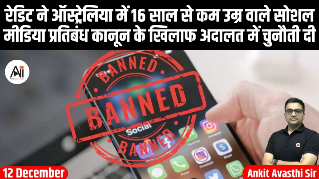 रेडिट ने ऑस्ट्रेलिया में 16 साल से कम उम्र वाले सोशल मीडिया प्रतिबंध कानून के खिलाफ अदालत में चुनौती दी