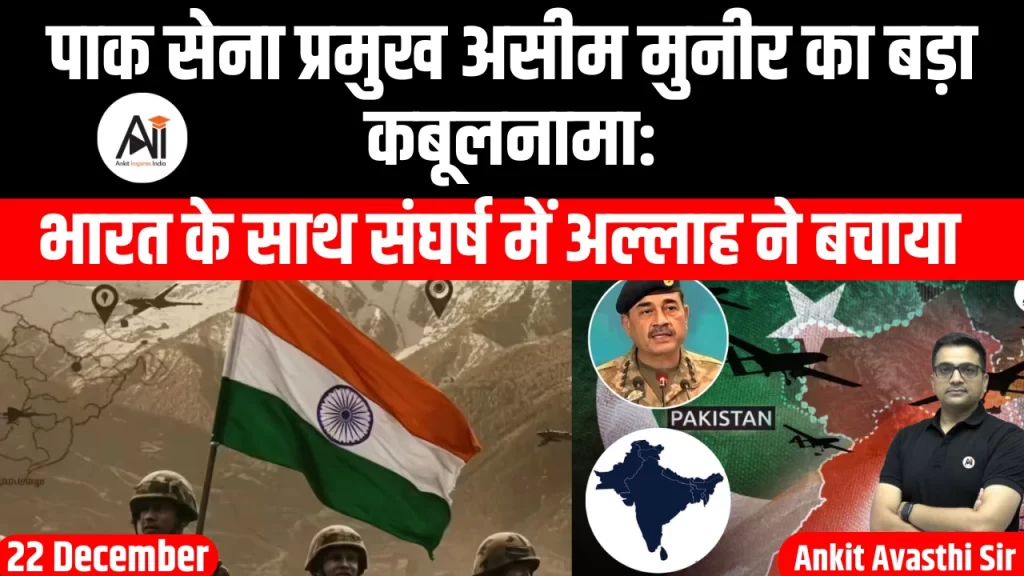 पाक सेना प्रमुख असीम मुनीर का बड़ा कबूलनामा: भारत के साथ संघर्ष में अल्लाह ने बचाया