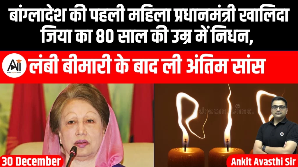 बांग्लादेश की पहली महिला प्रधानमंत्री खालिदा जिया का 80 साल की उम्र में निधन, लंबी बीमारी के बाद ली अंतिम सांस