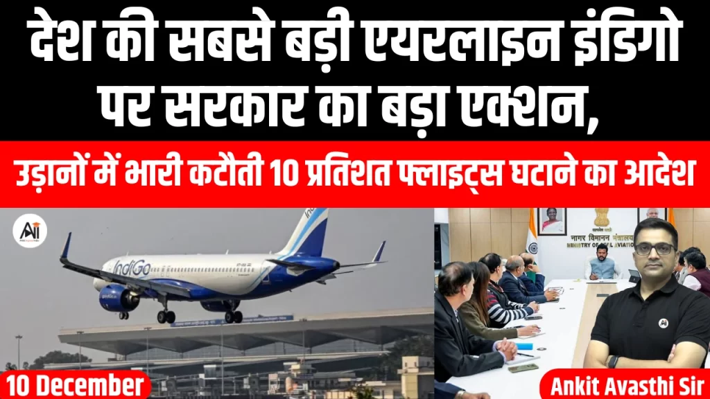 देश की सबसे बड़ी एयरलाइन इंडिगो पर सरकार का बड़ा एक्शन, उड़ानों में भारी कटौती 10 प्रतिशत फ्लाइट्स घटाने का आदेश