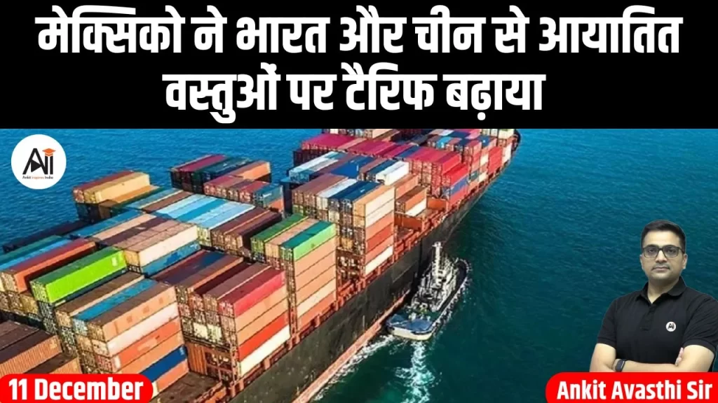 मेक्सिको ने भारत और चीन से आयातित वस्तुओं पर टैरिफ बढ़ाया