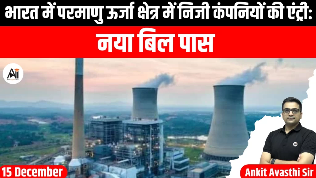 भारत में परमाणु ऊर्जा क्षेत्र में निजी कंपनियों की एंट्री: नया बिल पास