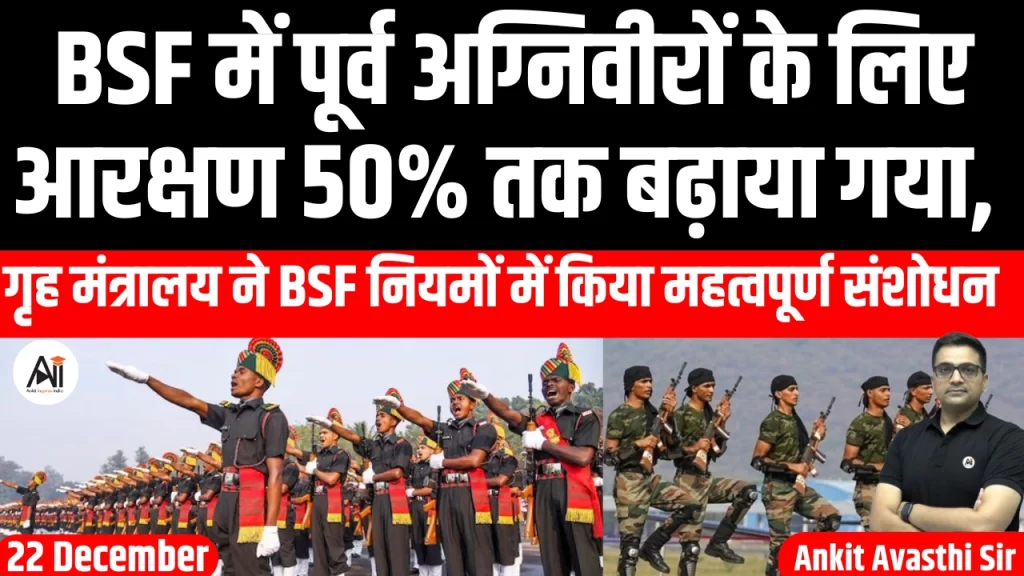 BSF में पूर्व अग्निवीरों के लिए आरक्षण 50% तक बढ़ाया गया, गृह मंत्रालय ने BSF नियमों में किया महत्वपूर्ण संशोधन