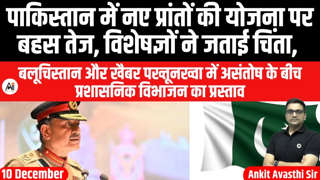 पाकिस्तान में नए प्रांतों की योजना पर बहस तेज, विशेषज्ञों ने जताई चिंता, बलूचिस्तान और खैबर पख्तूनख्वा में असंतोष के बीच प्रशासनिक विभाजन का प्रस्ताव