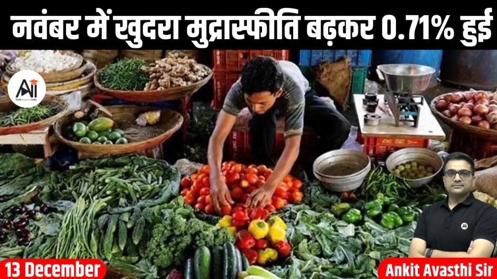 नवंबर में खुदरा मुद्रास्फीति बढ़कर 0.71% हुई