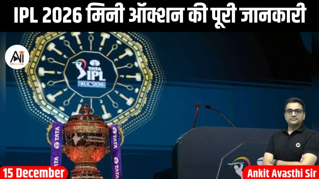 IPL 2026 मिनी ऑक्शन की पूरी जानकारी