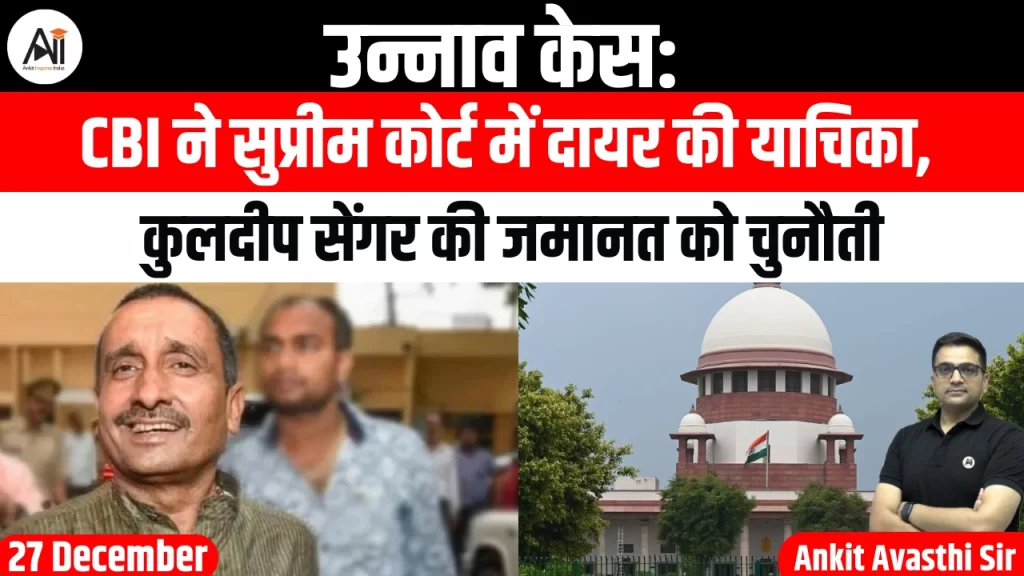 उन्नाव केस: CBI ने सुप्रीम कोर्ट में दायर की याचिका, कुलदीप सेंगर की जमानत को चुनौती