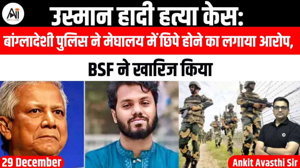 उस्मान हादी हत्या केस: बांग्लादेशी पुलिस ने मेघालय में छिपे होने का लगाया आरोप, BSF ने खारिज किया