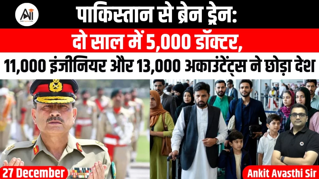 पाकिस्तान से ब्रेन ड्रेन: दो साल में 5,000 डॉक्टर, 11,000 इंजीनियर और 13,000 अकाउंटेंट्स ने छोड़ा देश
