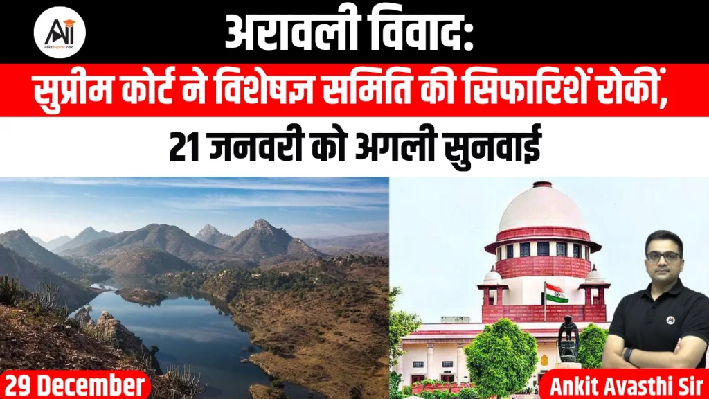 अरावली विवाद: सुप्रीम कोर्ट ने विशेषज्ञ समिति की सिफारिशें रोकीं, 21 जनवरी को अगली सुनवाई