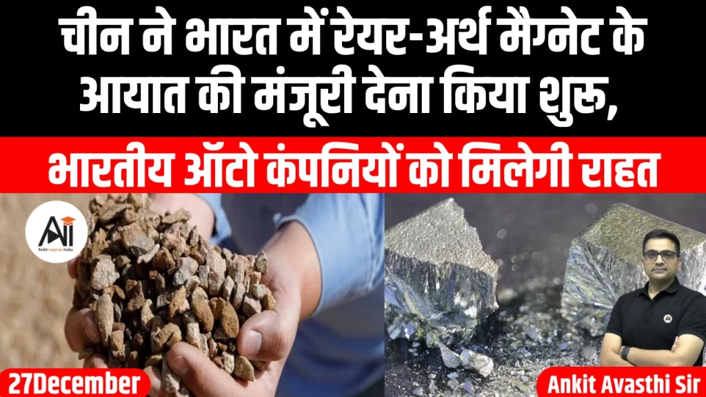 चीन ने भारत में रेयर-अर्थ मैग्नेट के आयात की मंजूरी देना किया शुरू, भारतीय ऑटो कंपनियों को मिलेगी राहत