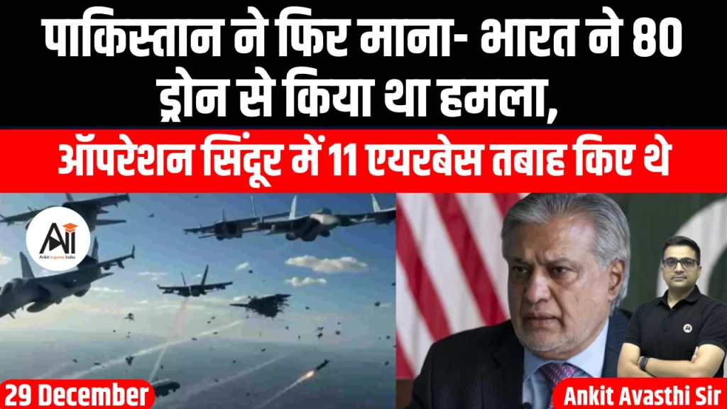 पाकिस्तान ने फिर माना- भारत ने 80 ड्रोन से किया था हमला, ऑपरेशन सिंदूर में 11 एयरबेस तबाह किए थे