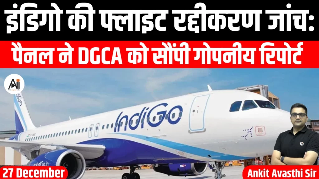 इंडिगो की फ्लाइट रद्दीकरण जांच: पैनल ने DGCA को सौंपी गोपनीय रिपोर्ट