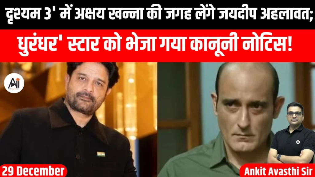 ‘दृश्यम 3’ में अक्षय खन्ना की जगह लेंगे जयदीप अहलावत; ‘धुरंधर’ स्टार को भेजा गया कानूनी नोटिस!