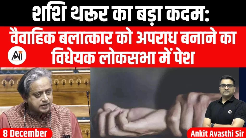 शशि थरूर का बड़ा कदम: वैवाहिक बलात्कार को अपराध बनाने का विधेयक लोकसभा में पेश