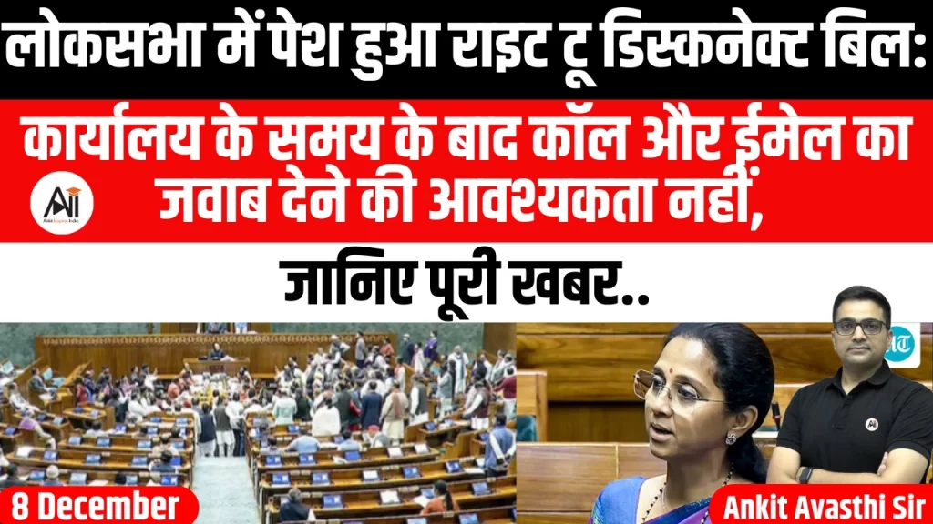 लोकसभा में पेश हुआ राइट टू डिस्कनेक्ट बिल: कार्यालय के समय के बाद कॉल और ईमेल का जवाब देने की आवश्यकता नहीं, जानिए पूरी खबर..