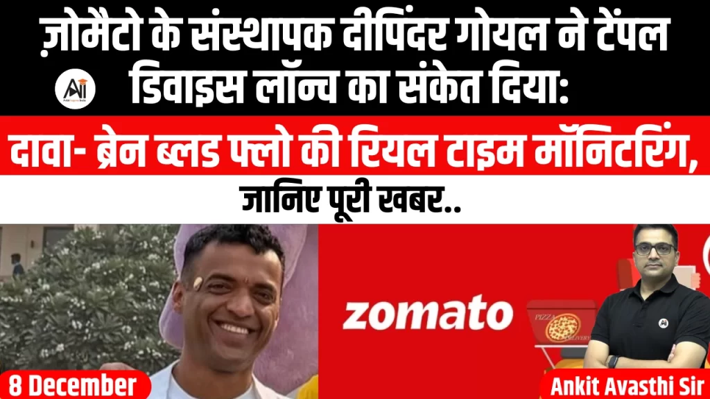 ज़ोमैटो के संस्थापक दीपिंदर गोयल ने टेंपल डिवाइस लॉन्च का संकेत दिया: दावा- ब्रेन ब्लड फ्लो की रियल टाइम मॉनिटरिंग, जानिए टेंपल क्या है?..